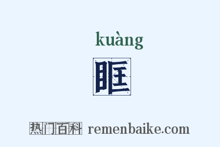 眶是什么意思的图片